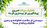 تفکیک زباله امروز، پیشگیری از بیماری فردا